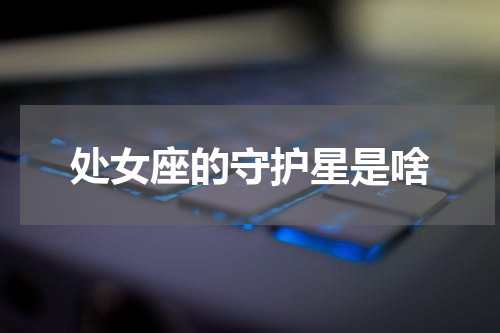 处女座的守护星是啥