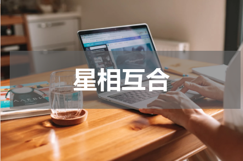 星相互合