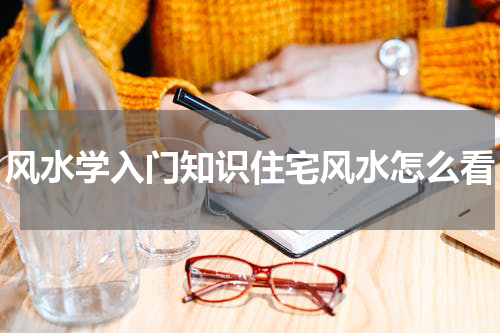 风水学入门知识住宅风水怎么看