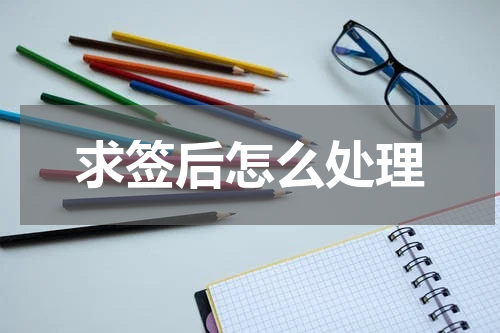 求签后怎么处理