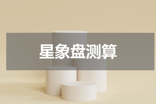 星象盘测算