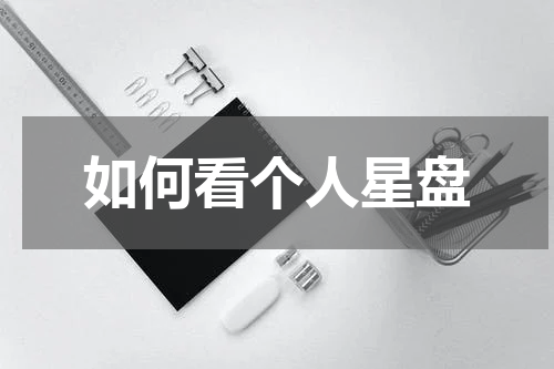 如何看个人星盘