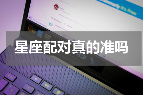 星座配对真的准吗