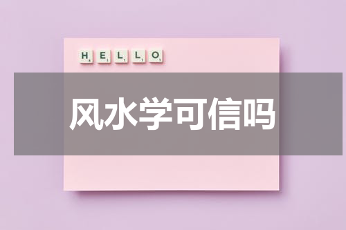风水学可信吗