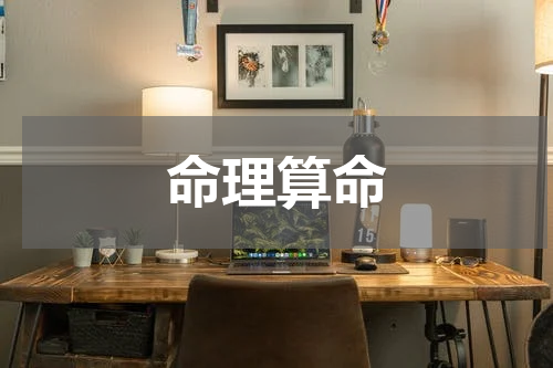 命理算命