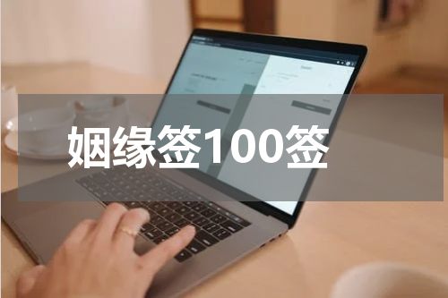 姻缘签100签