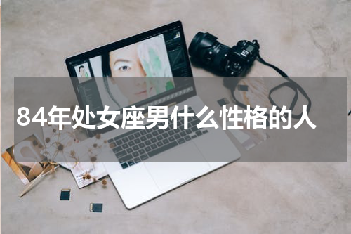 84年处女座男什么性格的人