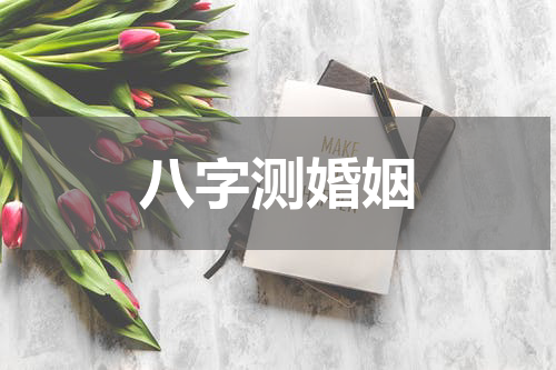 八字测婚姻