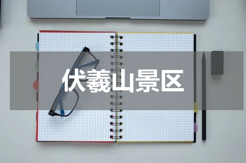 伏羲山景区