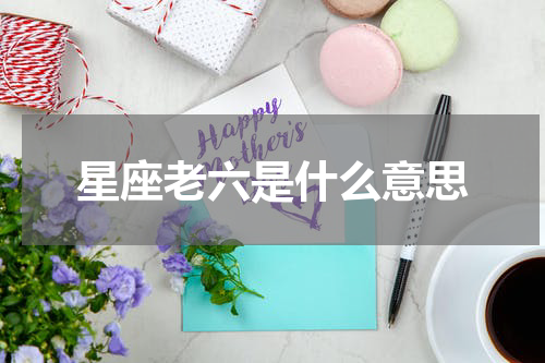 星座老六是什么意思