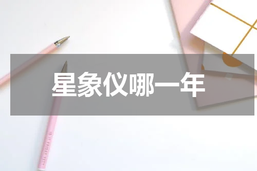 星象仪哪一年