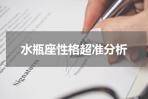 水瓶座性格超准分析