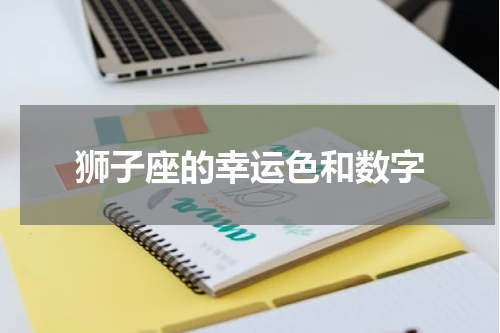 狮子座的幸运色和数字