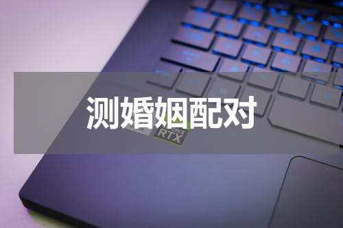 测婚姻配对