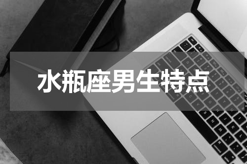 水瓶座男生特点