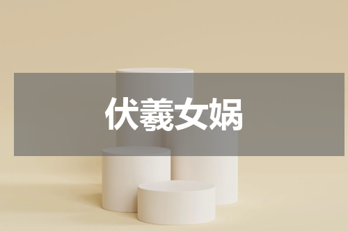 伏羲女娲