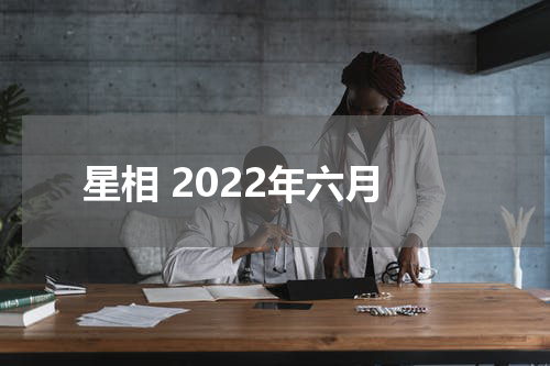 星相 2022年六月