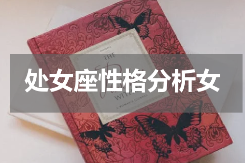 处女座性格分析女