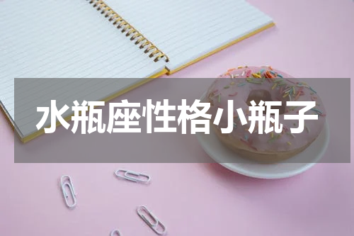 水瓶座性格小瓶子