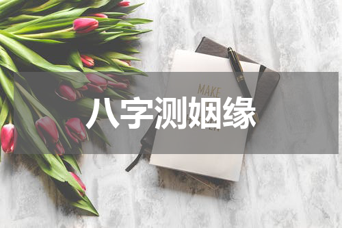 八字测姻缘
