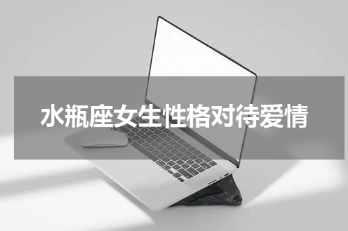 水瓶座女生性格对待爱情