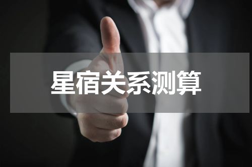 星宿关系测算