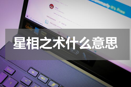 星相之术什么意思