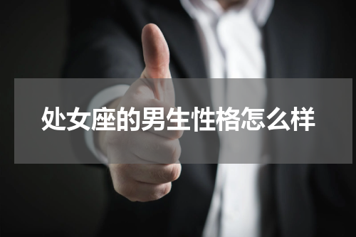 处女座的男生性格怎么样