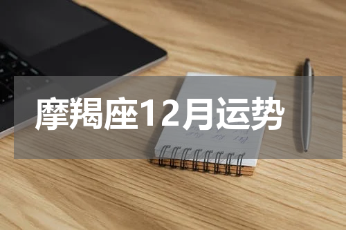 摩羯座12月运势