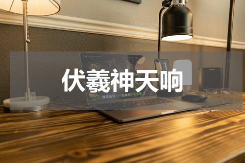 伏羲神天响