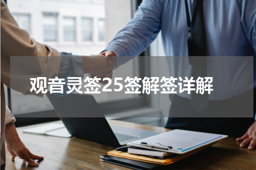 观音灵签25签解签详解