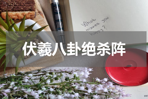 伏羲八卦绝杀阵