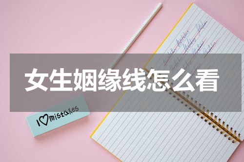 女生姻缘线怎么看