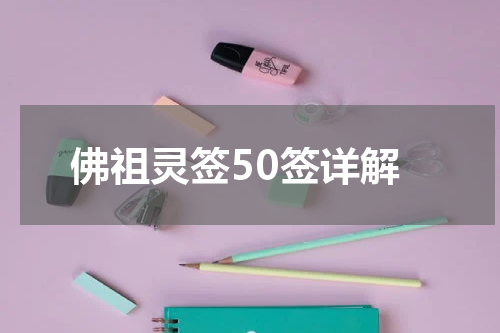 佛祖灵签50签详解