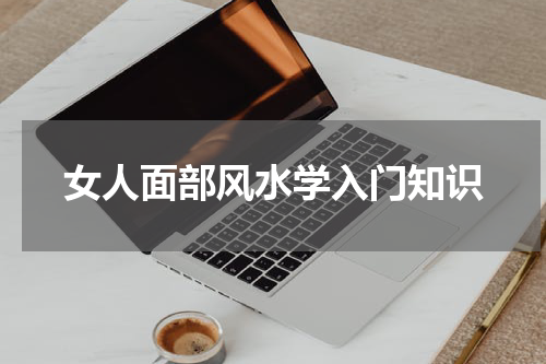 女人面部风水学入门知识