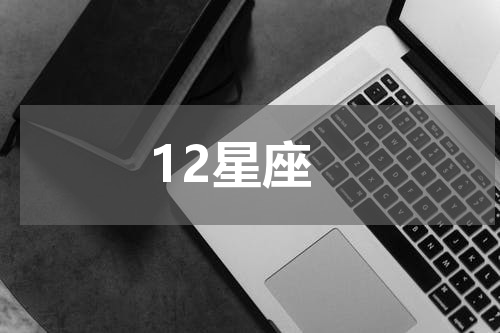 12星座