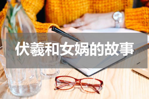 伏羲和女娲的故事