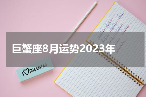 巨蟹座8月运势2023年