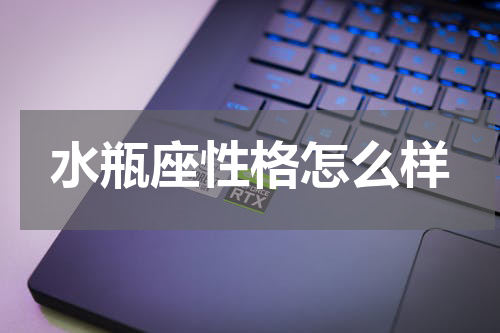 水瓶座性格怎么样