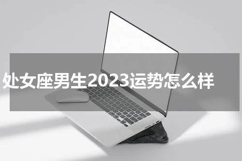 处女座男生2023运势怎么样