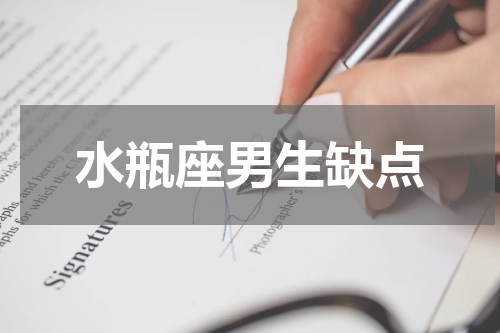 水瓶座男生缺点