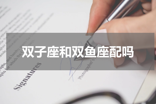 双子座和双鱼座配吗