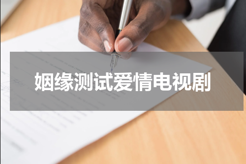 姻缘测试爱情电视剧