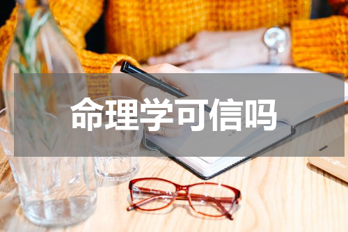 命理学可信吗