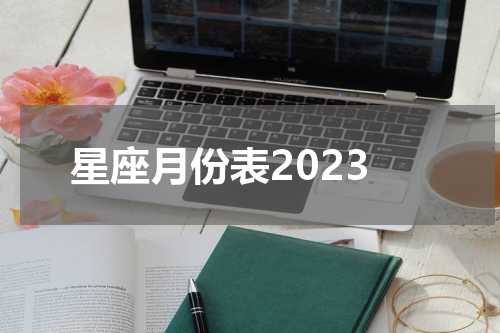 星座月份表2023