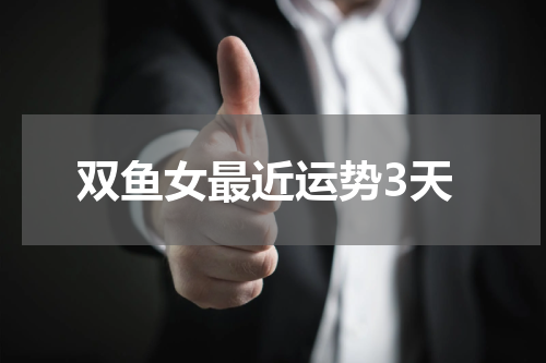 双鱼女最近运势3天