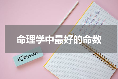 命理学中最好的命数