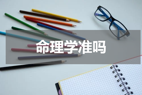 命理学准吗