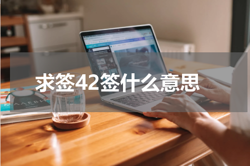 求签42签什么意思