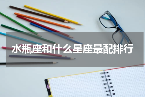 水瓶座和什么星座最配排行